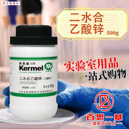 天津科密欧乙酸锌二水醋酸j锌GR优级纯500g克化学试剂