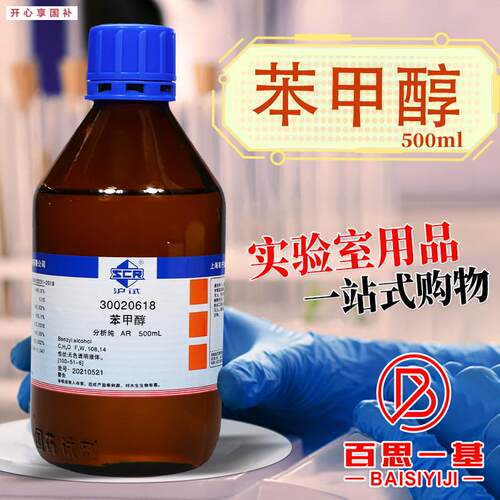 国药西陇科学科密欧光华科技苯甲醇苄醇ARY分析纯沪试实验化学试
