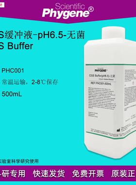 CGS缓冲液CGSBufferTpH6.57.0无菌冲洗液PHC001PHYGENE