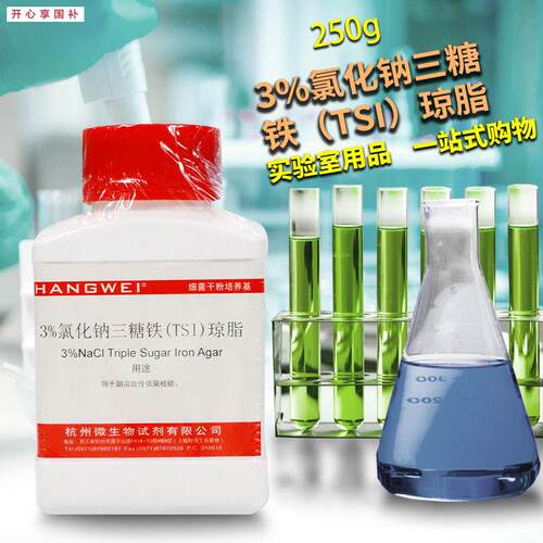 3%氯化钠三糖铁(TSIv)琼脂培养基250g杭州微生物北京陆桥三药