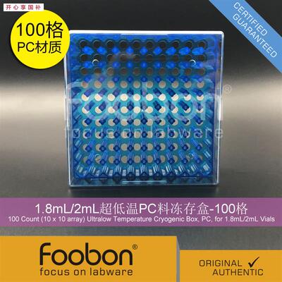 Foobon1.8/2mL超低温PC冻存盒液氮存储盒冷冻盒100N格FB19010
