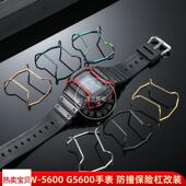 适配原厂瑞途适用卡西欧小方块DW56005610AE1200GA110手表保险杠