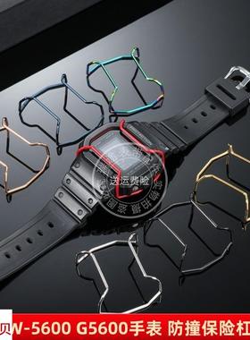 适配原厂瑞途适用卡西欧小方块DW56005610AE1200GA110手表保险杠