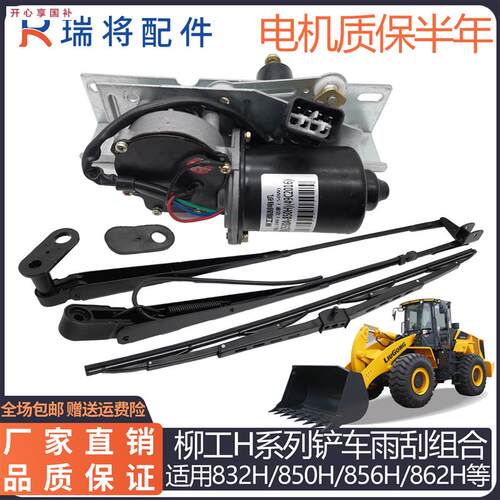 柳工30850H856H装载C机堆高机专用配件862H870H雨刮电机雨刮臂片