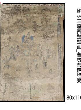 榆林三窟西壁壁画文殊普贤菩萨经y变图微喷画稿临摹学习线稿装饰
