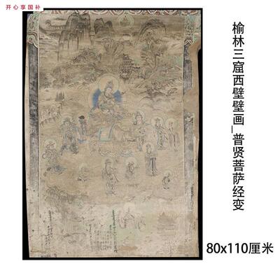 榆林三窟西壁壁画文殊普贤菩萨经y变图微喷画稿临摹学习线稿装饰