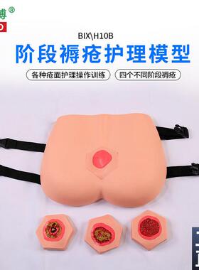 医博BIX-Hg100B高级穿戴式褥疮护理训练模型压疮伤口清理老年人阶