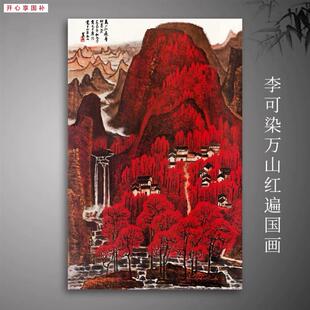 李可染万u山红遍横板国画山水风景画宣纸真迹复制装饰画临摹画芯