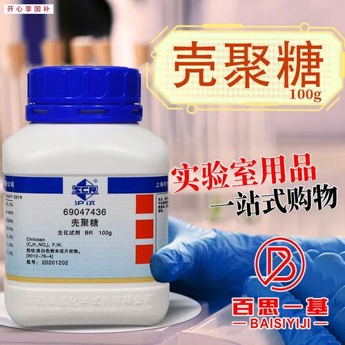 国药麦克林壳G聚糖脱乙酰甲壳素沪试BR实验室生物化学试剂