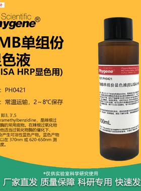 TMB显色液单组份ELISA显色液HRP显色100mL[PH0421hPHYGENE]