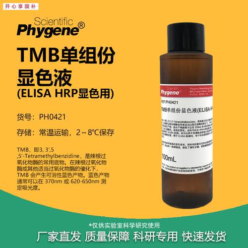 TMB显色液单组份ELISA显色液HRP显色100mL[PH0421hPHYGENE]