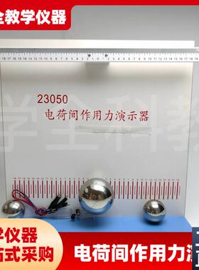 高中仪器2d3050电荷间作用力演示实验器演示器库仑定律同种电荷