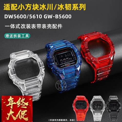 悠洋适用卡西欧DW5600/5610冰韧小方块透明表壳表带替换改装配件