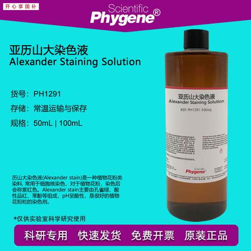 亚历山大染色液花粉染色10mL/50mL/100mL[PH1291PHqYGENE]