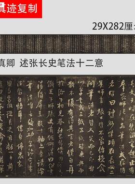 颜真卿行书行草书述张M长史笔法十二意张旭笔法微喷复制碑帖