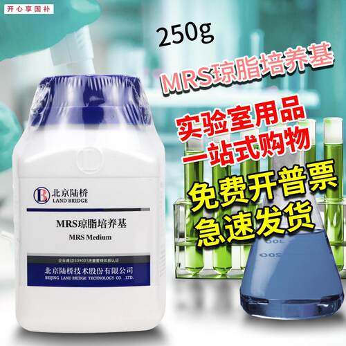 MRS琼脂MR.S培养基250克北京陆桥广东环凯青岛海博杭微奥博星