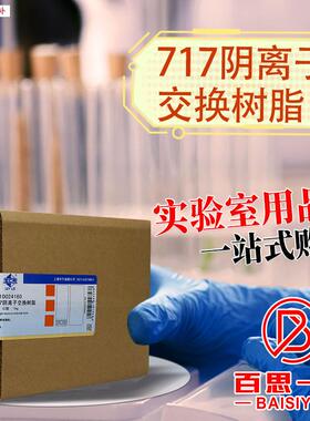 国药天津福晨717阴离子交换树R脂沪试实验室化学试剂