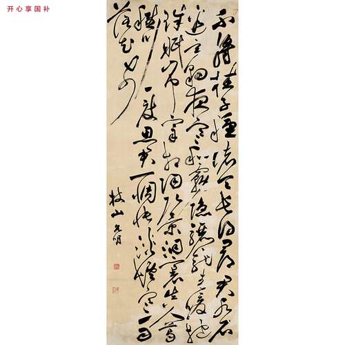 祝允明草书复制画爱普生微喷书法装饰画Q复古怀旧风格3591.5厘米