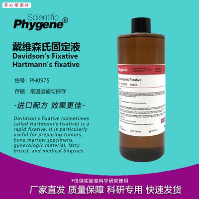 DavidsonsFixative戴d维森氏固定液500mL[PH0975PHYGENE]