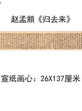 仿古中国书法复制u元赵孟《归去来》并序书法手卷画心26X137cm