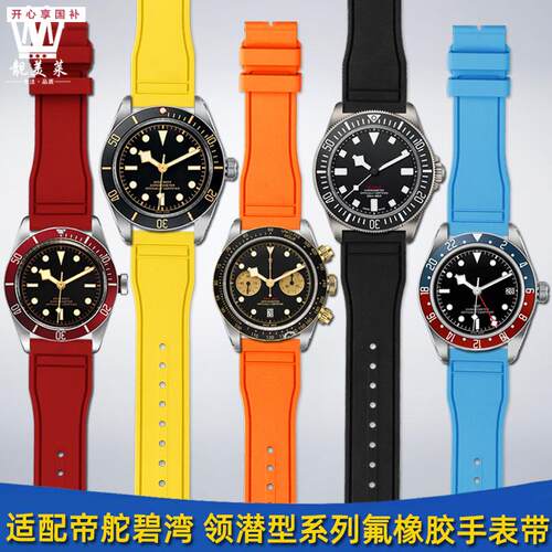 品牌代用代用帝舵碧湾1958黑金小红盾海军蓝可乐圈计时型氟橡胶手
