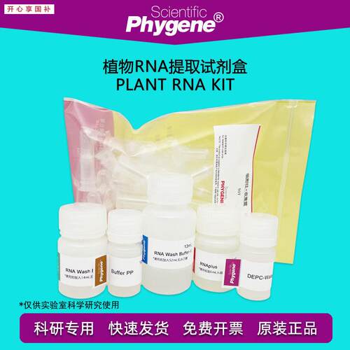 植物RNA提取试剂盒PlantnRNAKit50T/100T[PH0233PHYGENE]