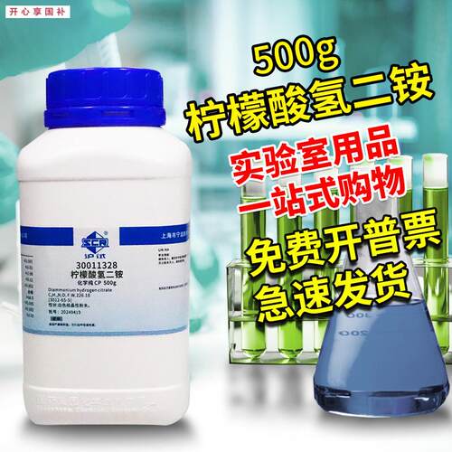 国药西陇科学科密欧柠檬酸氢二铵ATR分析纯沪试CP实验室化学试剂