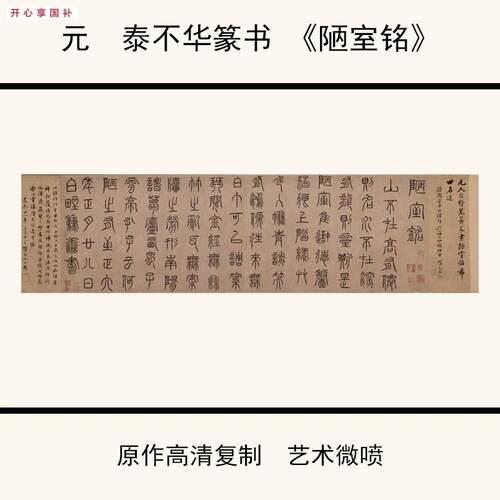 1:1元泰不华篆书《陋室铭》高清微喷复制书法字帖3h6.9X142cm