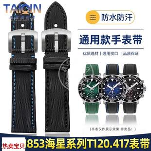 适配原厂泰琴天梭1853海星系列T120潜水表带T120.417A尼龙手表带