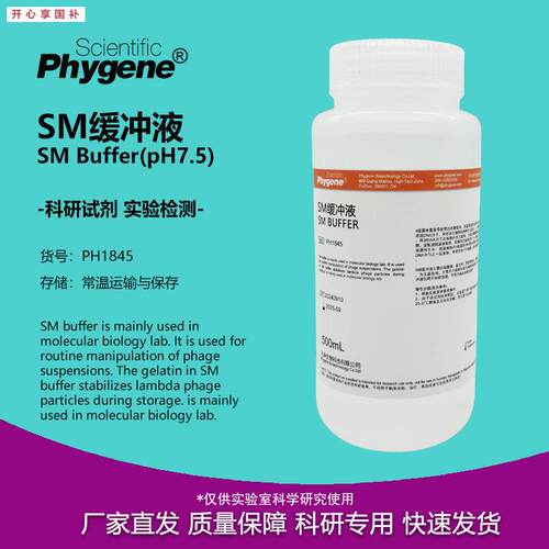 SM缓冲液即用型100mL/50g0mL科研实验[PH1845PHYGENE]