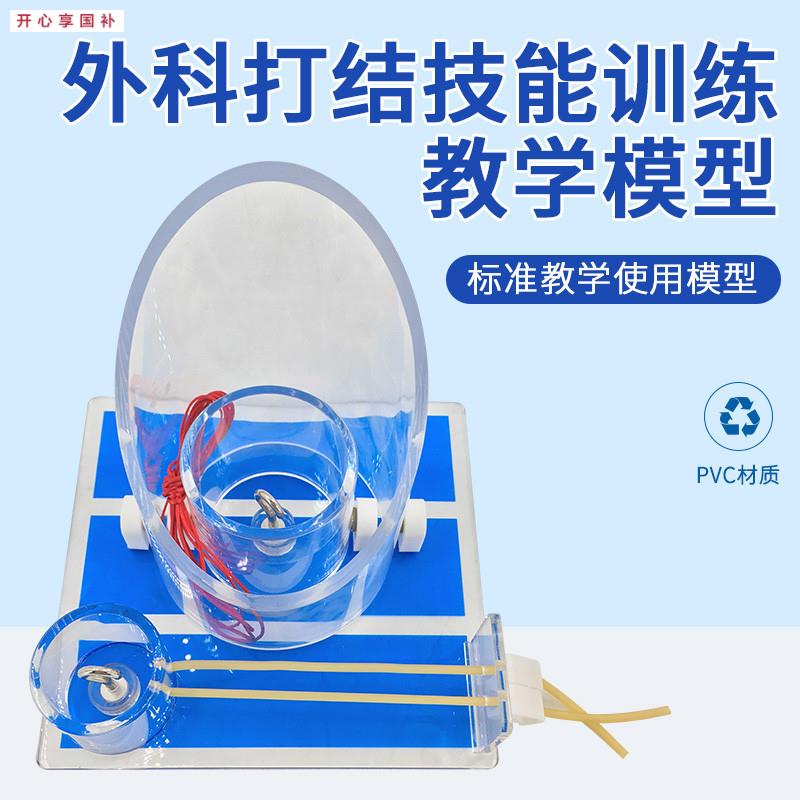 外科打结技能训练模型外科打结练习深部结构打结Q打结教学模具