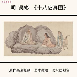 明代吴彬十八应真图仿古书画高清V艺术微喷复制临摹学习底稿原大