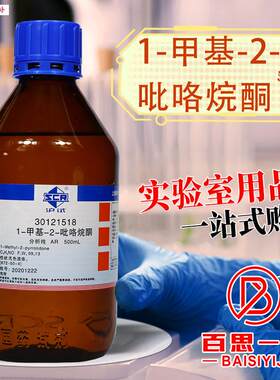 国药科密欧麦克林1-甲基-2-吡咯烷k酮分析纯N甲基吡咯烷酮沪试试