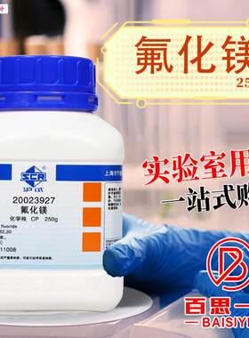 国药氟化镁CP化学纯沪试98.z0101.0%250g克化学实验试剂
