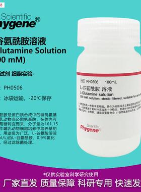 L-谷氨醯胺溶液L-Glutamine(200mM)100mEL无菌PH0506PHYGENE