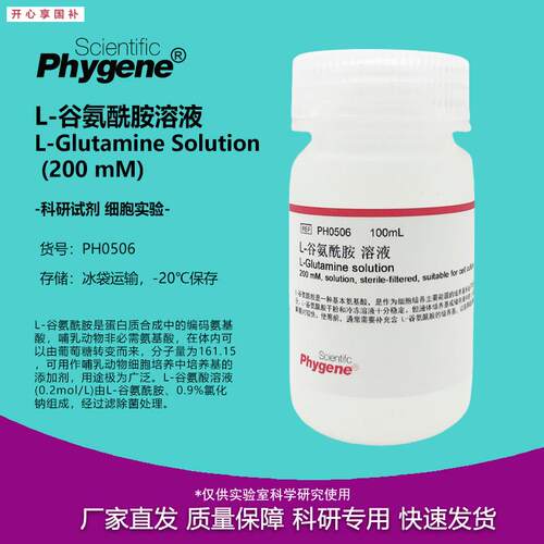 L-谷氨醯胺溶液L-Glutamine(200mM)100mEL无菌PH0506PHYGENE