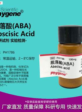 脱落酸ABIA休眠素S-诱抗素组培科研专用[PH1786PHYGENE]