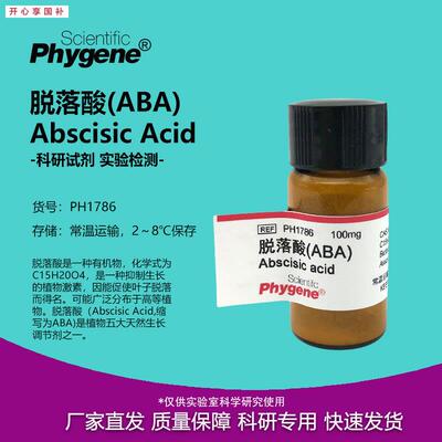 脱落酸ABIA休眠素S-诱抗素组培科研专用[PH1786PHYGENE]