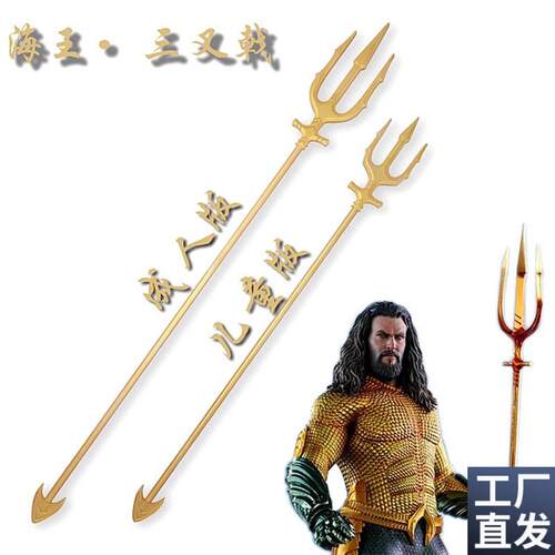 正义联盟海王三叉戟亚o瑟儿童版成人版库瑞武器cosplay道具
