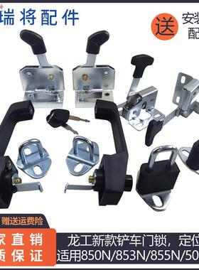 龙工堆高机专用门锁3050833N85f5N50NC装载机定位锁门锁碰锁