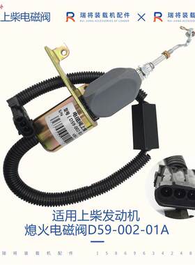 适用上柴发动机装载机配件熄火电l磁阀电磁铁D59-002-01A24V