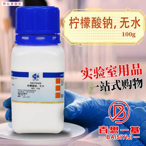 国药无水柠檬酸钠98沪试100g500克D实验室化学试剂