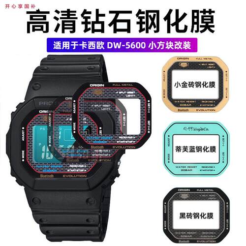 品牌代用代用卡西欧DW5600GW-B5600DW5635钢化膜表蒙镜面表镜玻璃