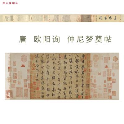 1:1欧阳询仲F尼梦奠帖中华楷书艺术微喷古代书法复制品卷轴装饰画