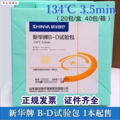 新华牌B-D试验真空测试包/bd试包/真空Y灭菌B-D试验包BY1342指示