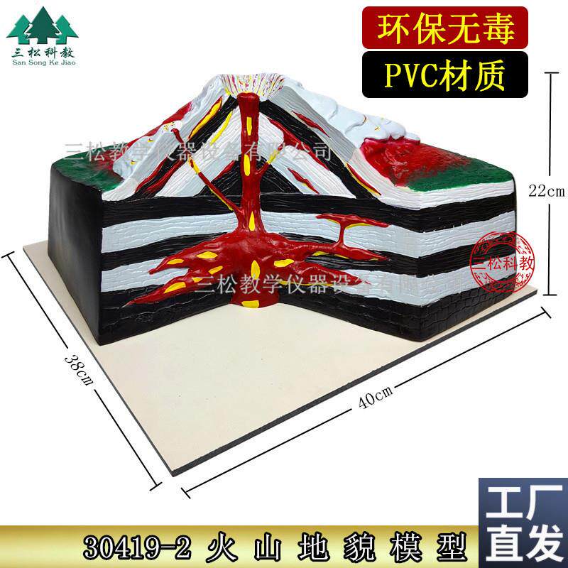 大号火山模型地壳地理r地质地貌熔岩喷发教具教学仪器实验器材