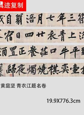 宋四家黄庭坚大字行书青衣江题长卷真迹书法字帖微W喷复制学习