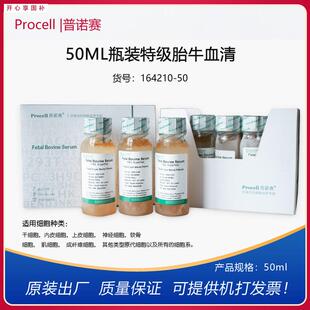 普诺赛50mlL100ML500ML瓶装特级胎牛血清科研实验细胞培养血清开