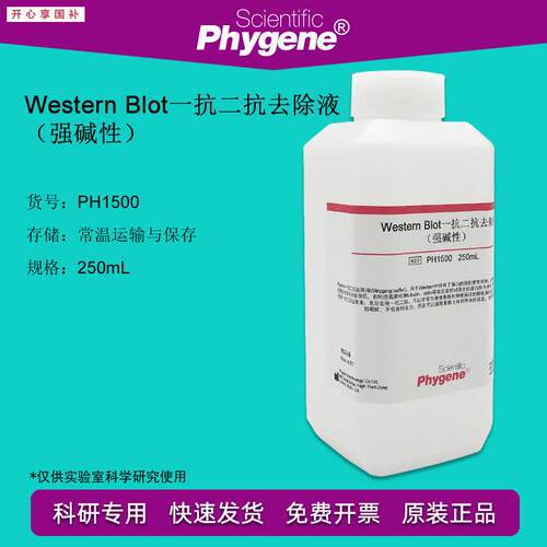 Westdern一抗二抗去除液(强碱性)250mL科研实验PH1500PHYGENE