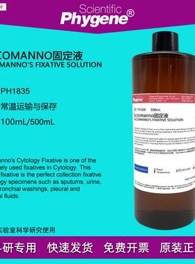 Saccomanno固定液痰液固定500mL科研专用[PH18z35PHYGENE]